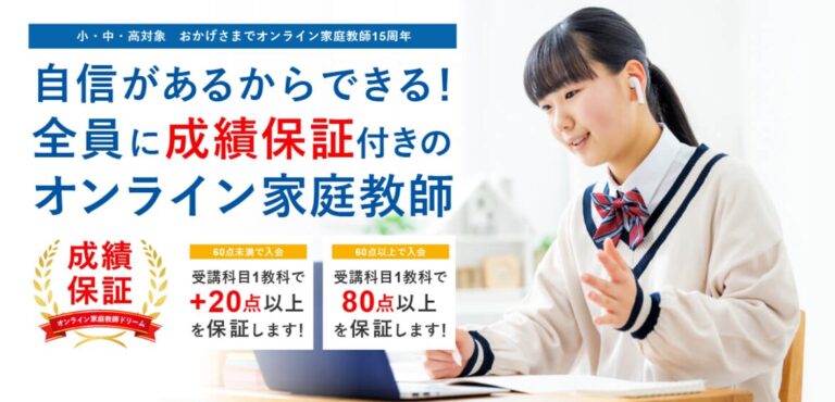 オンライン家庭教師ドリームの評判や口コミを元教室長が紹介！