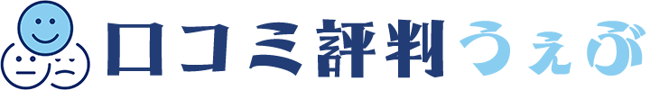 口コミ評判うぇぶ