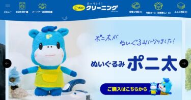 ポニークリーニングはやばい？利用者の口コミや染み抜き等の評判をリサーチして紹介！