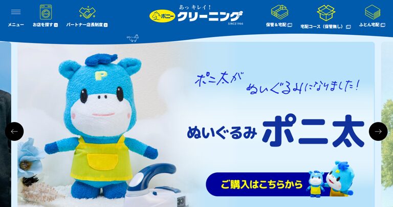 ポニークリーニングはやばい？利用者の口コミや染み抜き等の評判をリサーチして紹介！