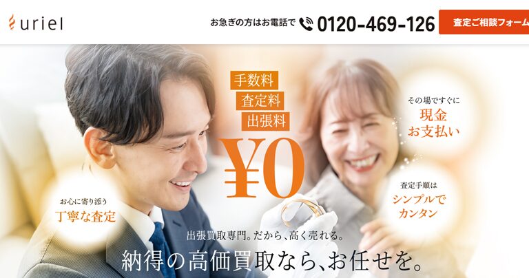出張買取サービスのウリエルの口コミが気になる方へ。利用者からの評判を徹底リサーチしてご紹介します！